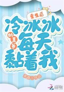 重生后，冷冰冰的王爷每天黏着我封面