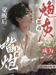 恶毒炮灰觉醒后成为嘴炮王者封面