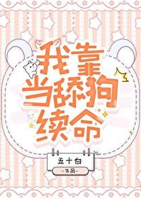 我靠当舔狗续命封面