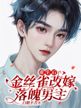 重生后，金丝雀改嫁落魄男主封面
