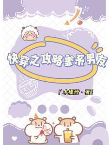 快穿之攻略爹系男友封面