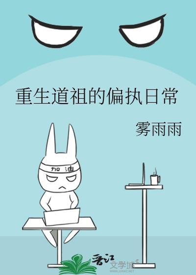 重生道祖的偏执日常封面