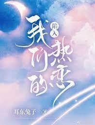 陷入我们的热恋封面