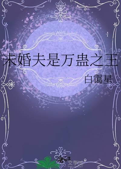 未婚夫是万蛊之王封面
