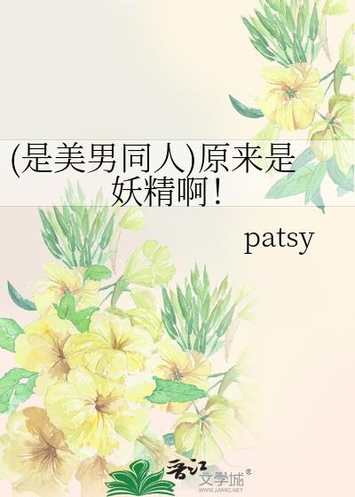 (是美男同人)原来是妖精啊！封面