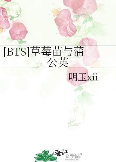 [BTS]草莓苗与蒲公英封面