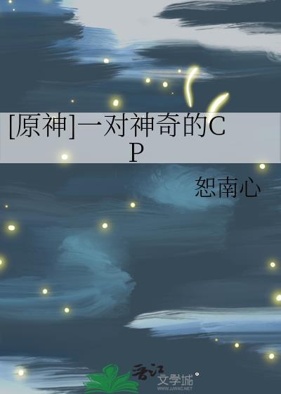 [原神]一对神奇的CP封面