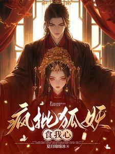 疯批狐妖食我心封面
