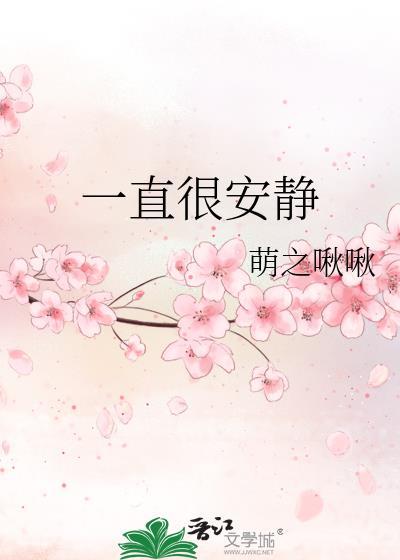 一直很安静封面