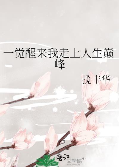 一觉醒来我走上人生巅峰封面