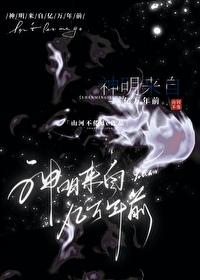 神明来自亿万年前封面