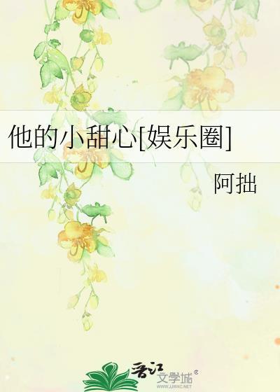 他的小甜心[娱乐圈]封面