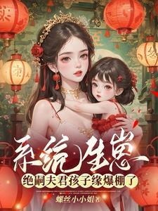 系统生崽，绝嗣夫君孩子缘爆棚了封面