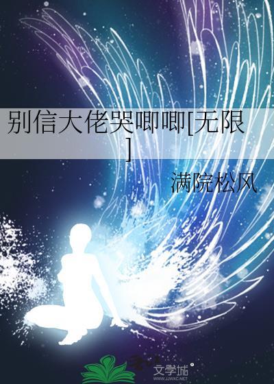 别信大佬哭唧唧[无限]封面