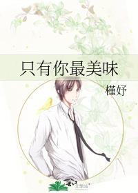 只有你最美味封面