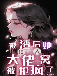 被渣后，她误入大佬窝被抢疯了封面