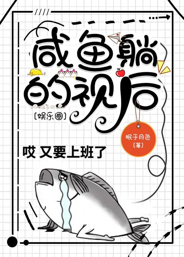 咸鱼躺的视后[娱乐圈]封面