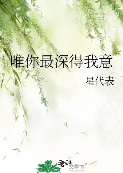 唯你最深得我意封面