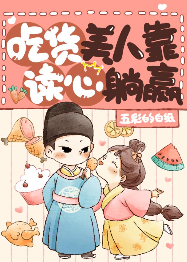 团宠美人是吃货！（美食）封面