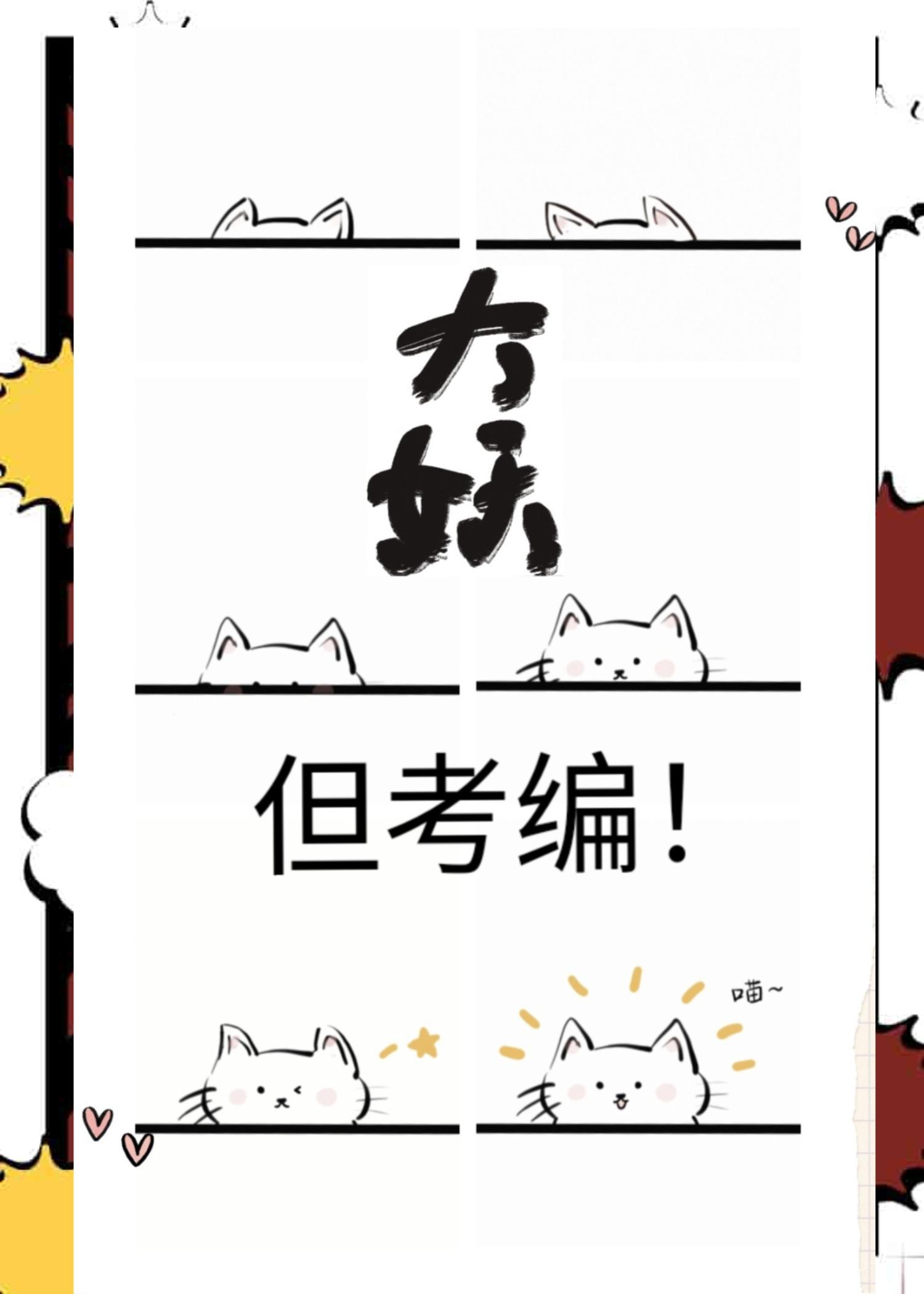 大妖，但考编！封面