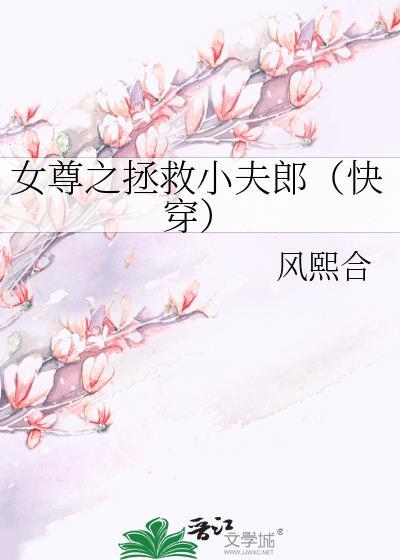 女尊之拯救小夫郎（快穿）封面