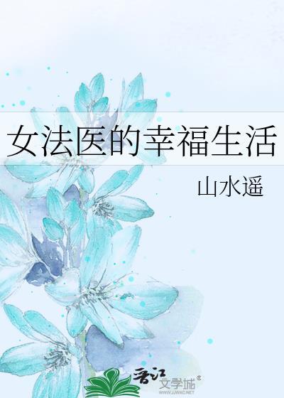 女法医的幸福生活封面