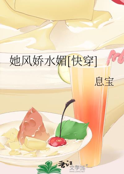 她风娇水媚[快穿]封面