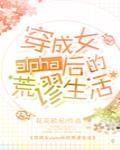 穿成女alpha后的荒谬生活封面