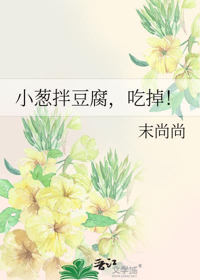 小葱拌豆腐，吃掉！封面
