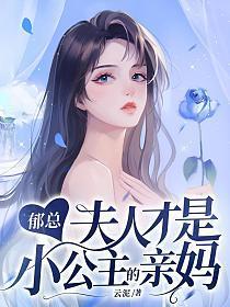 郁总，夫人才是小公主的亲妈封面