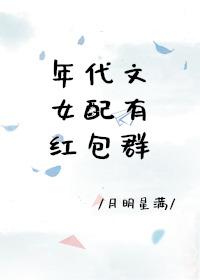 年代文女配有红包群封面