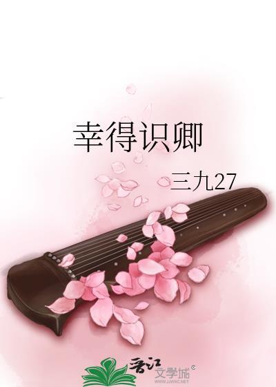 幸得识卿封面