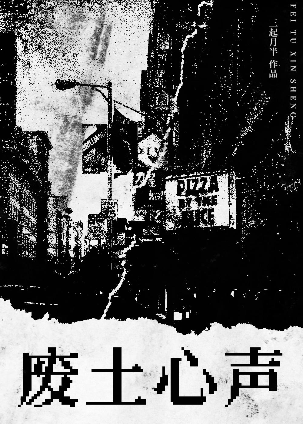 废土心声封面
