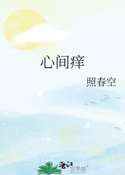 心间痒封面