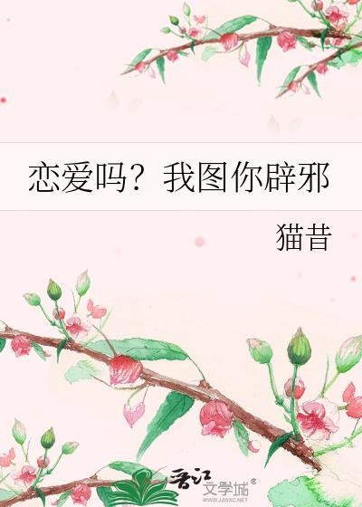 恋爱吗？我图你辟邪封面