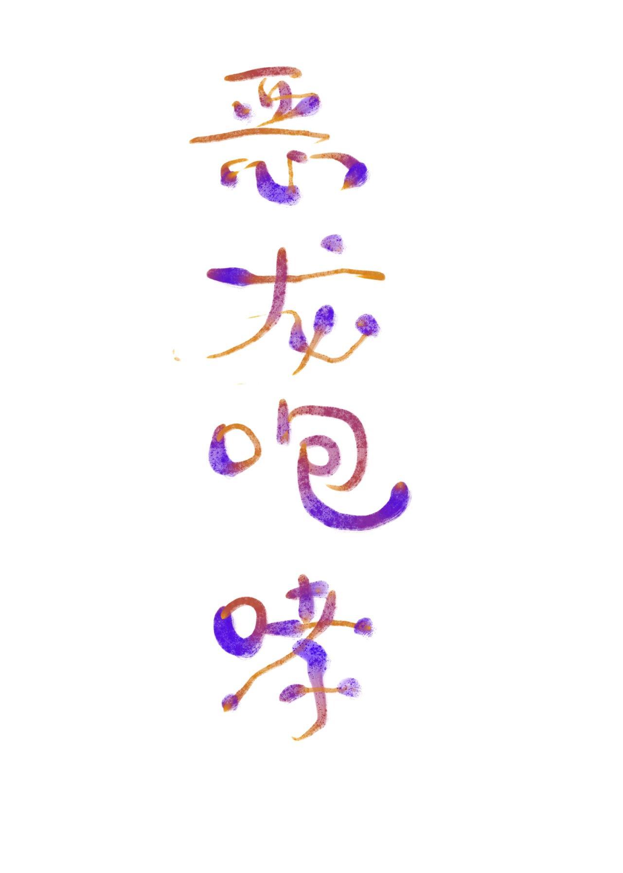恶龙咆哮封面