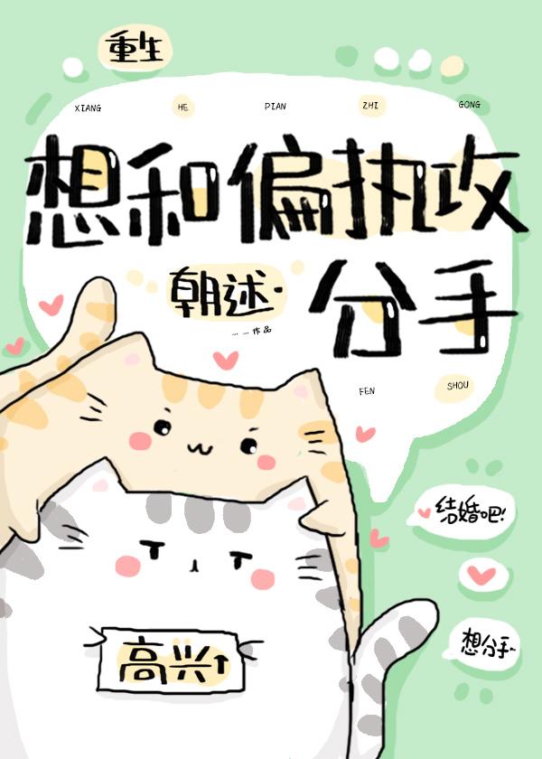 想和偏执攻分手封面
