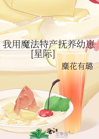 我用魔法特产抚养幼崽[星际]封面
