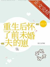 重生后怀了前未婚夫的崽封面