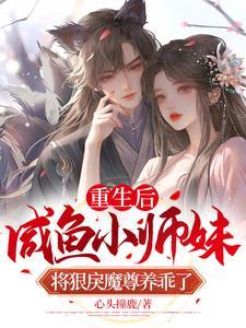 重生后，咸鱼小师妹将狠戾魔尊养乖了封面