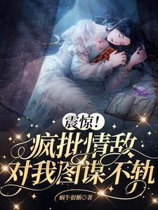 震惊！疯批情敌对我图谋不轨封面