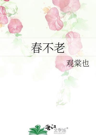 春不老封面