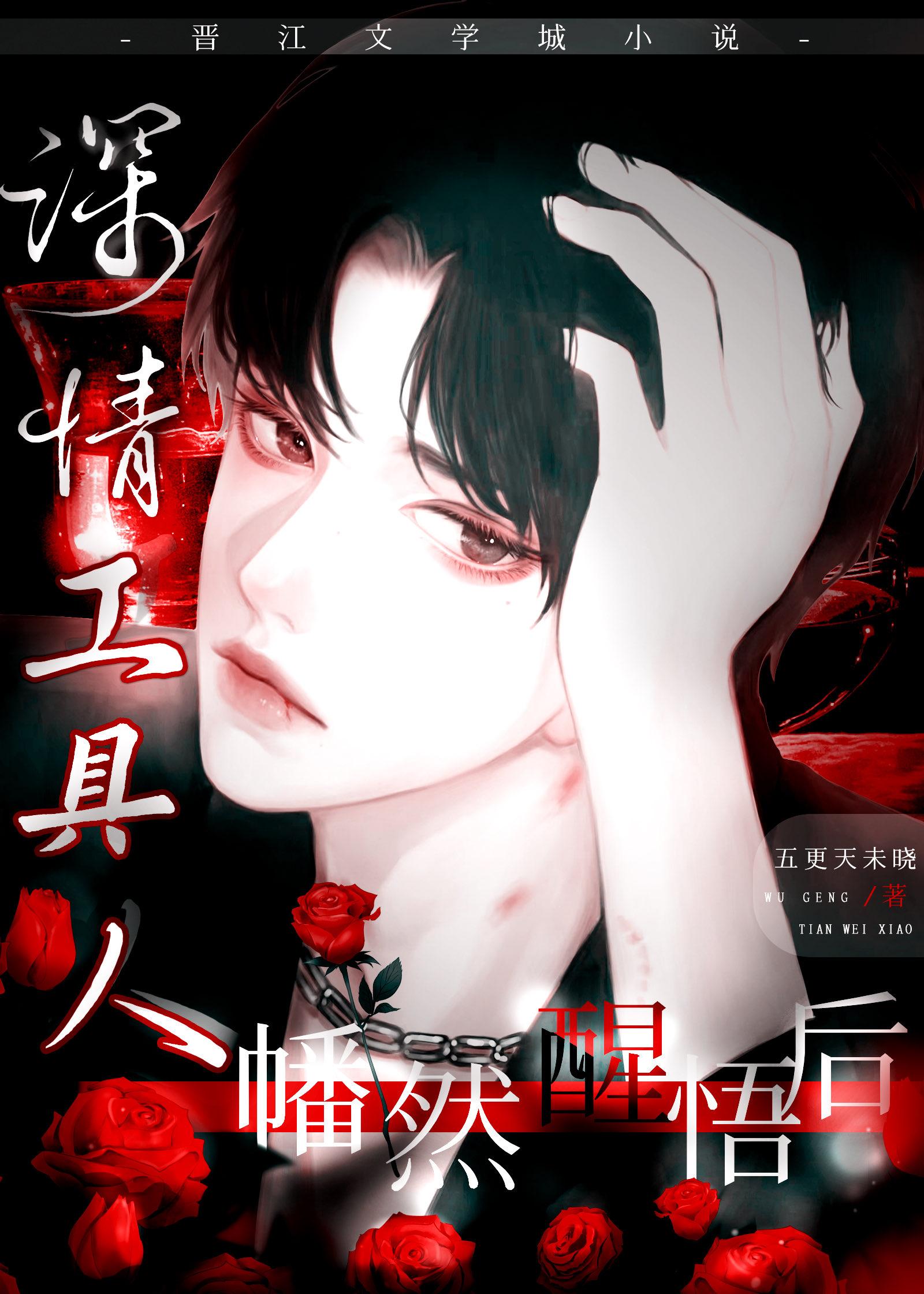 深情工具人幡然醒悟后[重生]封面