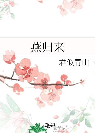燕归来封面