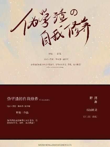 伪学渣的自我修养封面