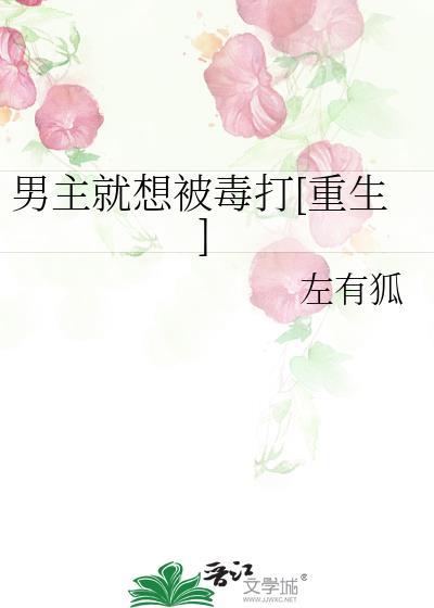 男主就想被毒打[重生]封面
