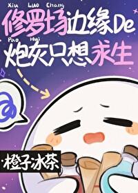 修罗场边缘的炮灰只想求生封面