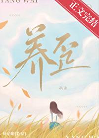 养歪封面