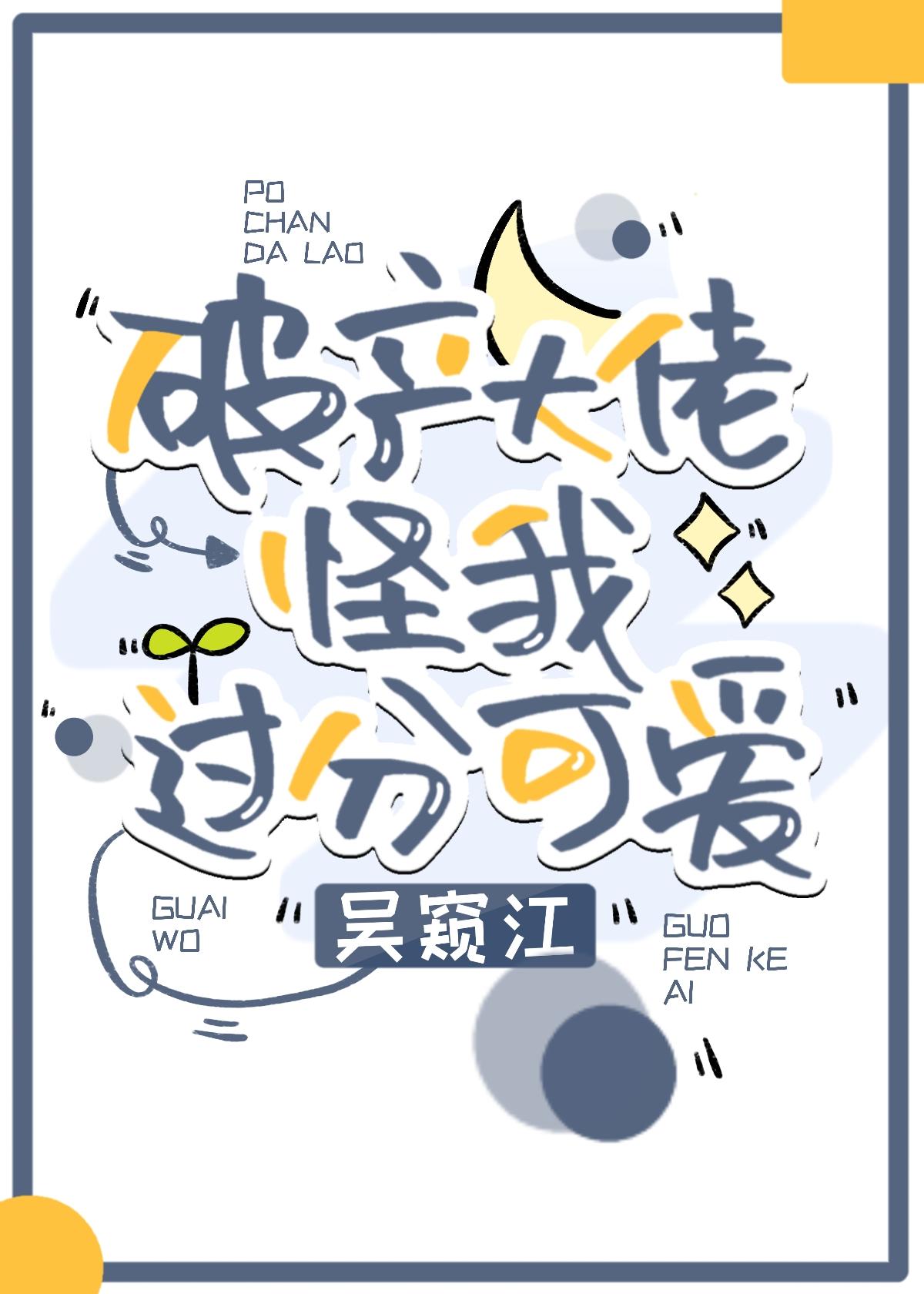 破产大佬怪我过分可怜封面
