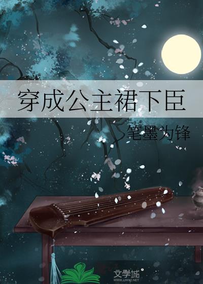 穿成公主裙下臣封面